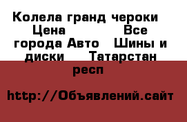 Колела гранд чероки › Цена ­ 15 000 - Все города Авто » Шины и диски   . Татарстан респ.